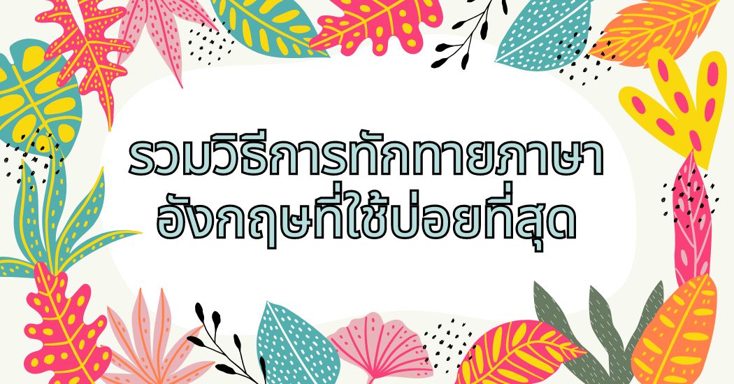 รวมวิธีการทักทายภาษาอังกฤษที่ใช้บ่อยที่สุด