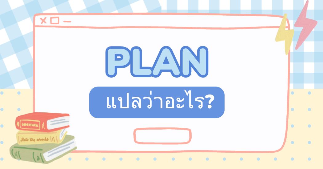 Plan แปลว่าอะไร? โครงสร้างและวิธีใช้ Plan ในภาษาอังกฤษ