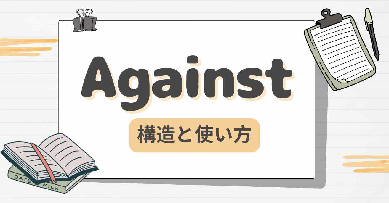 Againstとは何ですか？構造、使い方、練習問題の詳細