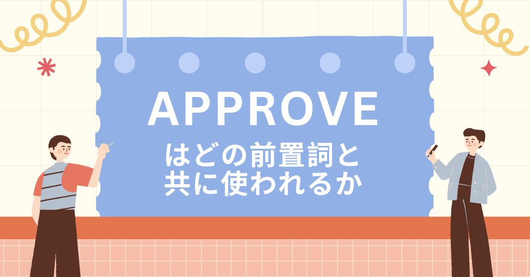 Approveはどの前置詞と共に使われる？概念と使い方