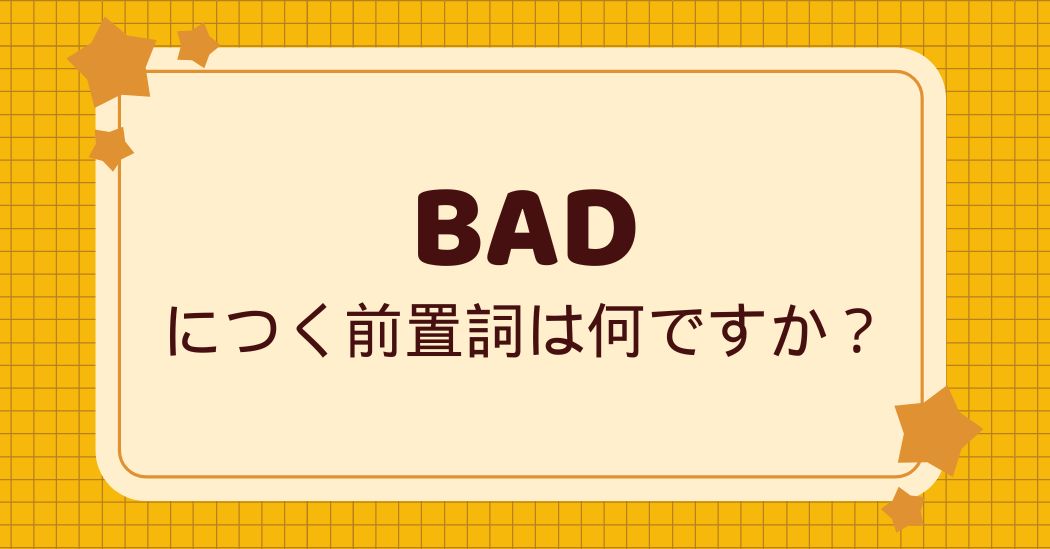 Badはどの前置詞と一緒に使われる？使い方と具体例