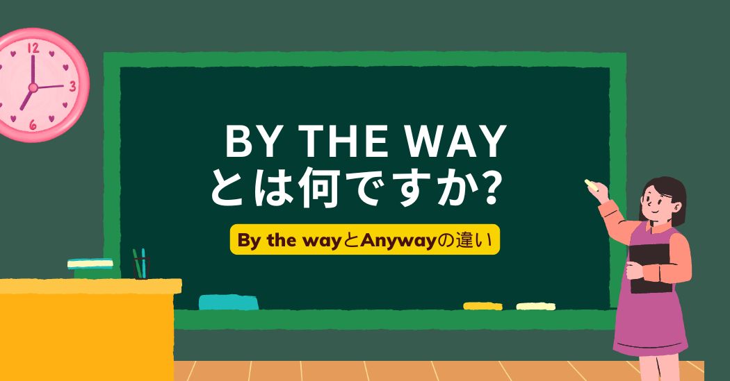 By the wayとは何ですか？By the wayの使い方と具体例