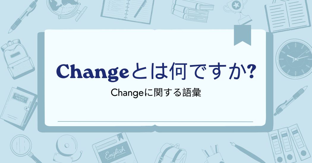 Changeとは何ですか？Changeの代わりに使える英語の語彙