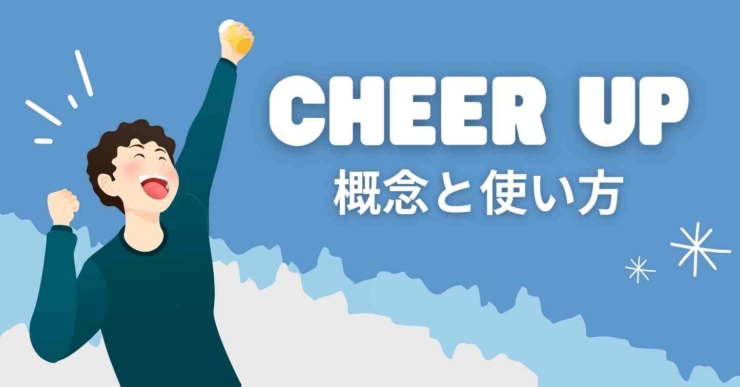 Cheer up とは何？英語での概念と使い方  