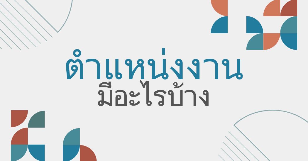 ถามว่า “ตําแหน่งงาน มีอะไรบ้าง” ด้วย 50+ คำศัพท์ภาษาอังกฤษนี้!