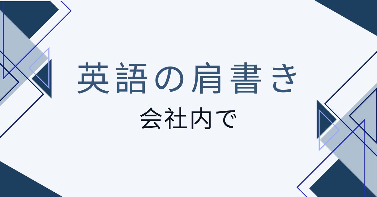 「ポケットに入れる」会社の肩書きに関する英語の50+単語