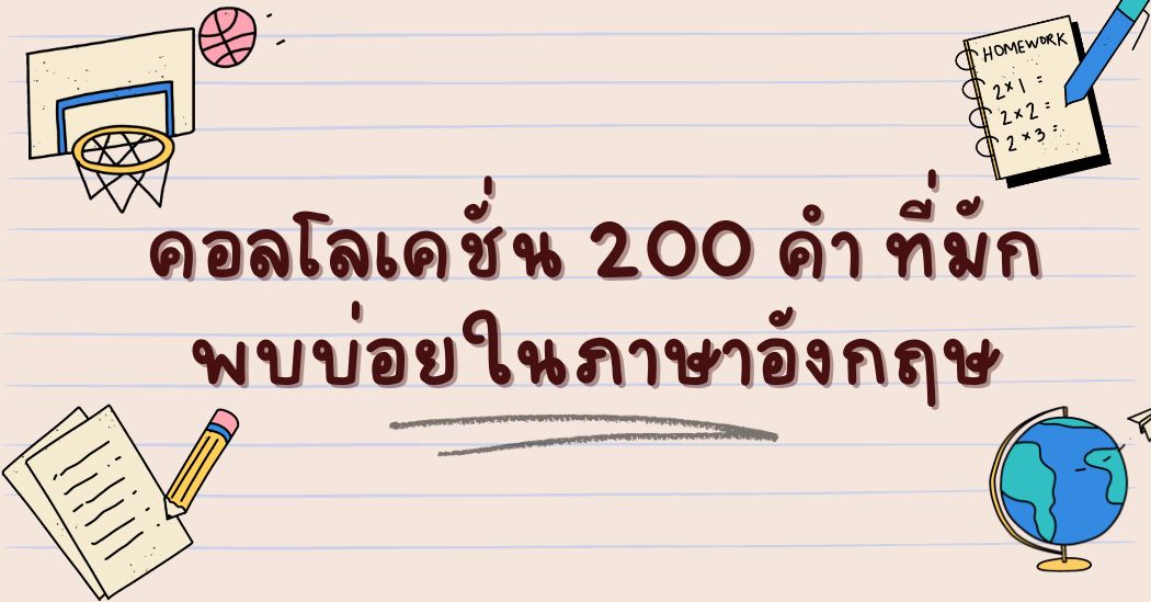 คอลโลเคชั่น 200 คำ ที่มักพบบ่อยในภาษาอังกฤษ