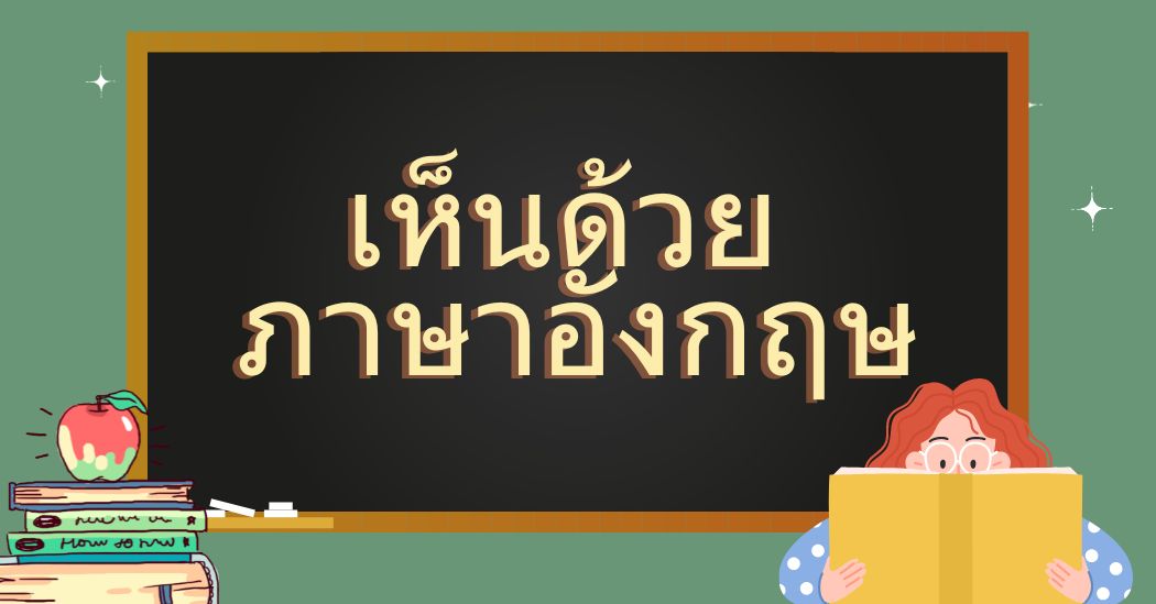 30+ แบบประโยค เห็นด้วย ภาษาอังกฤษ