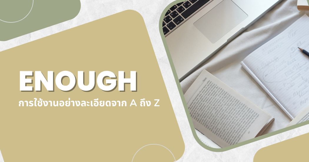 Enough: การใช้งานอย่างละเอียดจาก A ถึง Z