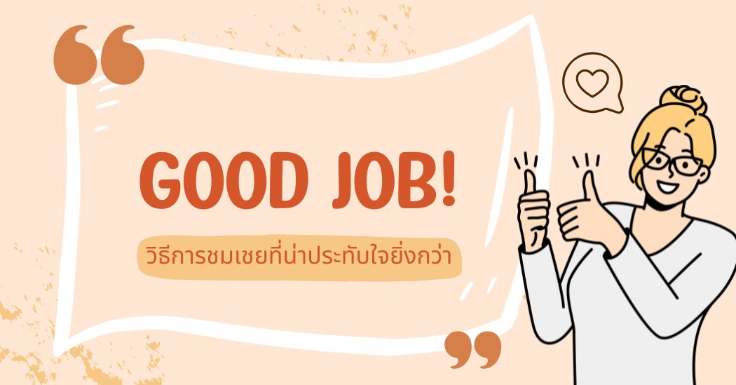 วิธีการชมเชยที่น่าประทับใจยิ่งกว่า “Good job!”