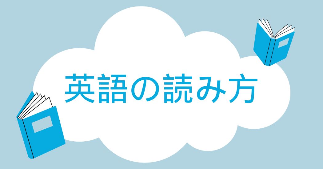 初心者向けの正しい英語の発音ガイド