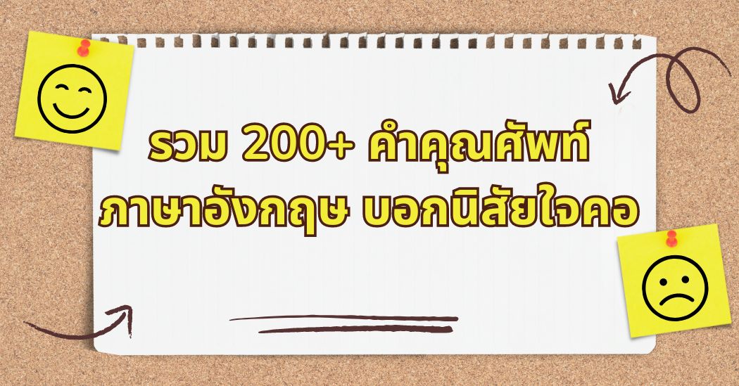 รวมคำคุณศัพท์ภาษาอังกฤษมากกว่า 200 คำที่แสดงนิสัยใจคอ