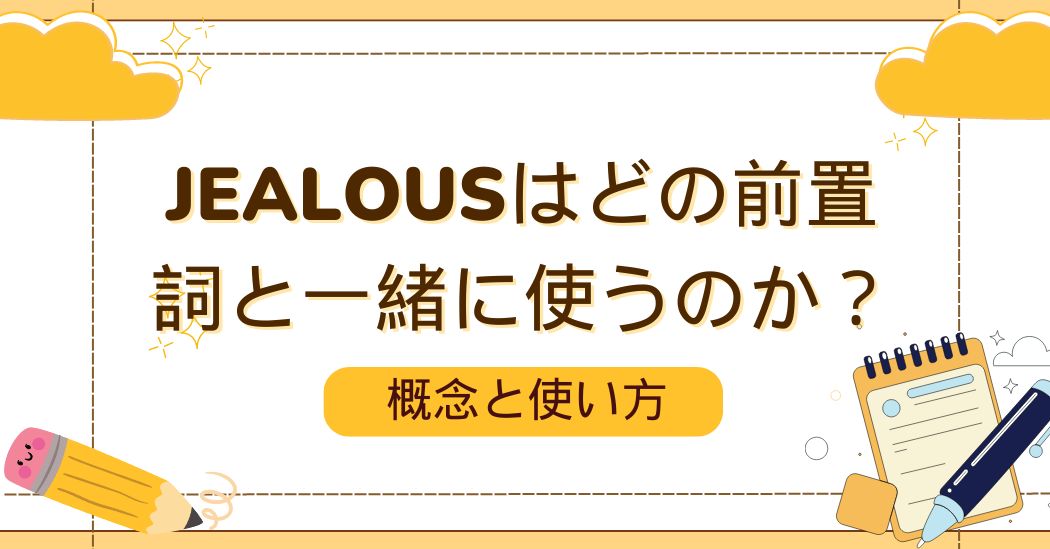 Jealousはどの前置詞と一緒に使うのか？概念と使い方の詳細