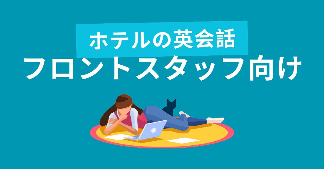 ホテルのフロントで使える一般的な英会話フレーズまとめ