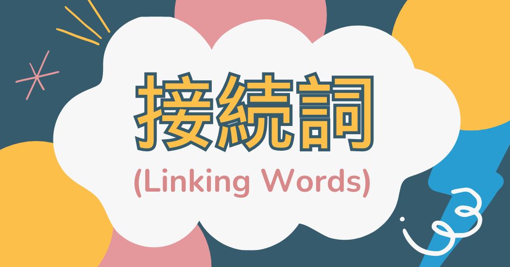 英語のつなぎ言葉 (Linking words): 分類、使い方と練習問題