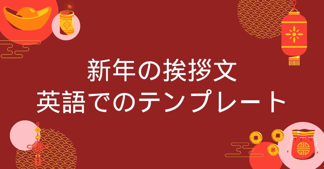 10種類の心温まる英語での新年挨拶文のまとめ