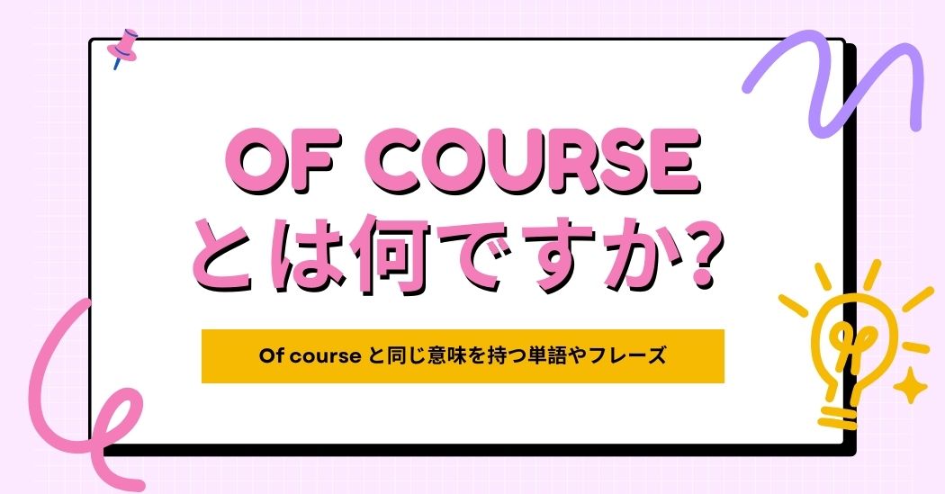 Of course とは何ですか？Of course と同じ意味を持つ単語やフレーズ