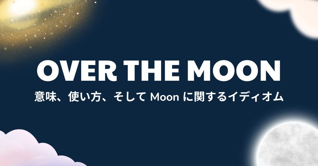 Over the moonとは？使い方とMoonに関連するイディオム