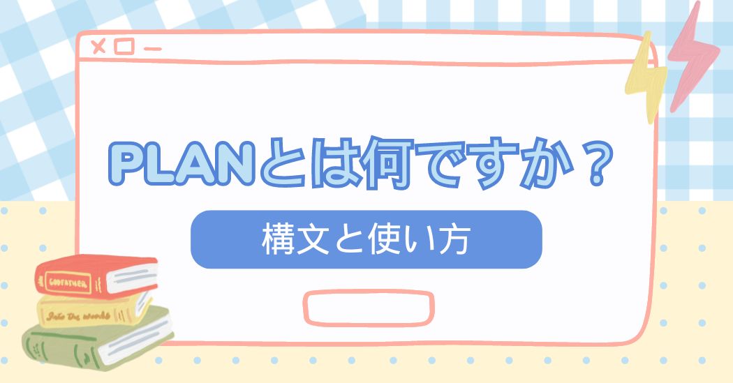 Planとは何ですか？構文と英語での使い方