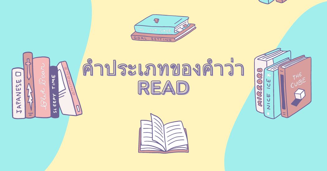 คำประเภทของคำว่า Read ในภาษาอังกฤษ