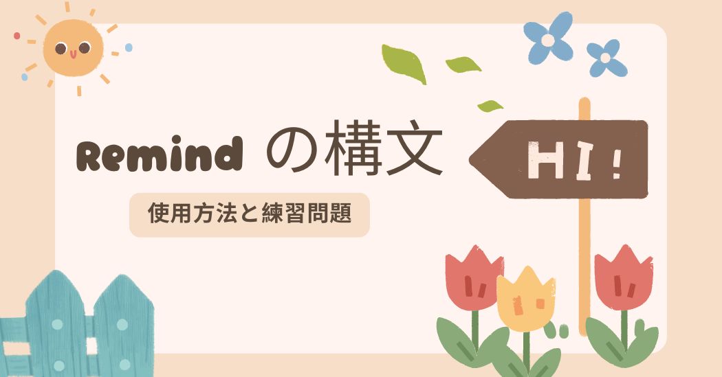 構文 Remind  の使い方と練習問題