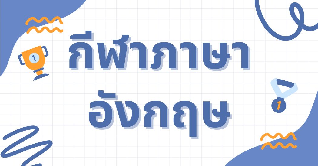 รวบรวมคำศัพท์ภาษาอังกฤษเกี่ยวกับกีฬามากกว่า 100 คำ พูดได้คล่องและอ่านได้อย่างเข้าใจ