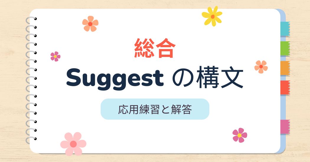 Suggest の構文：構文、使い方、練習問題