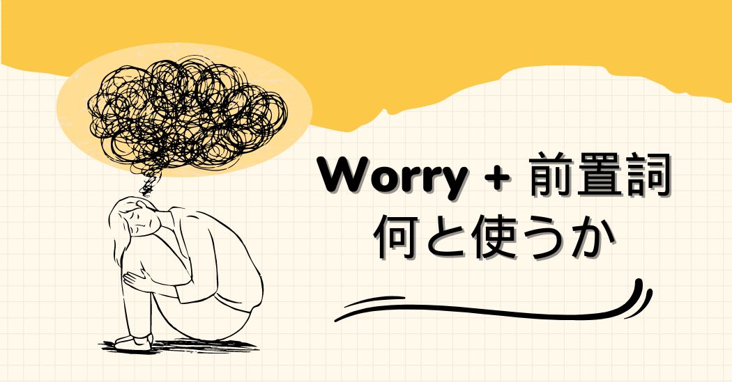 Worryと前置詞の使い方：詳細と使い方ガイド